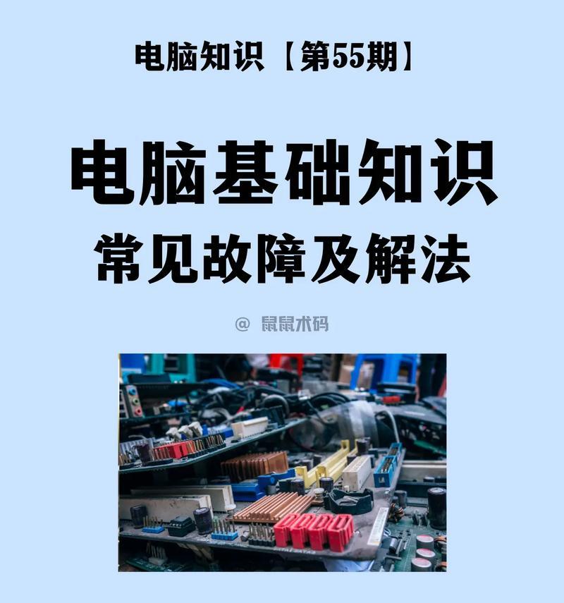 台式电脑常见故障及解决办法（故障种类繁多，如何快速解决？）