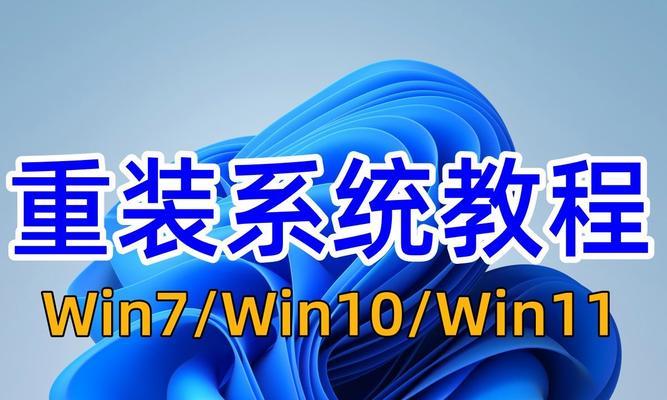 使用U盘安装系统教程（以Win7和XP为主题）（简明易懂的U盘安装Win7和XP系统教程）