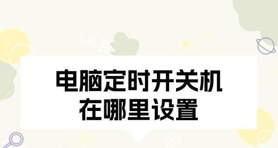 如何设置电脑计划任务定时关机（简单操作让电脑定时关机变得轻松实现）