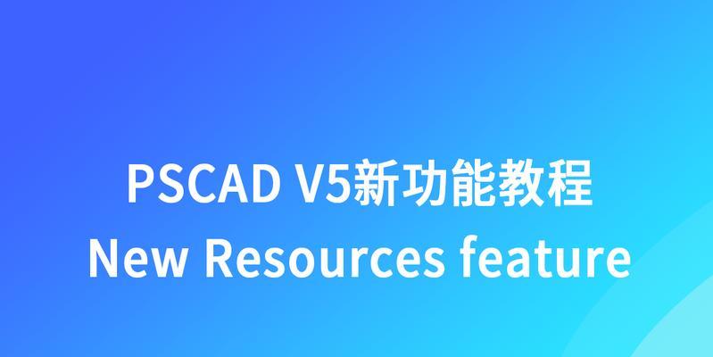 CAD入门教程分享（从基础到进阶，掌握CAD设计的关键技巧）