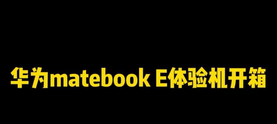 华为MateBookE安装系统教程——轻松实现个性化操作（华为MateBookE安装系统详细步骤和注意事项）