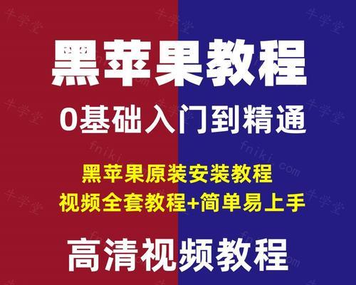 如何为苹果笔记本装系统（简易教程帮助您轻松装系统，提升使用体验）