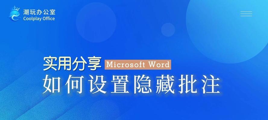 如何去掉Word文档中的批注和修订？（简单教程帮您轻松清除文档中的批注和修订记录）