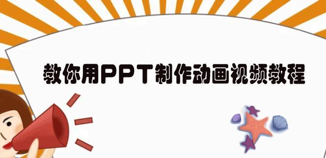 使用U盘制作PPT教程（快速掌握U盘制作PPT的技巧，让演示更加便捷）