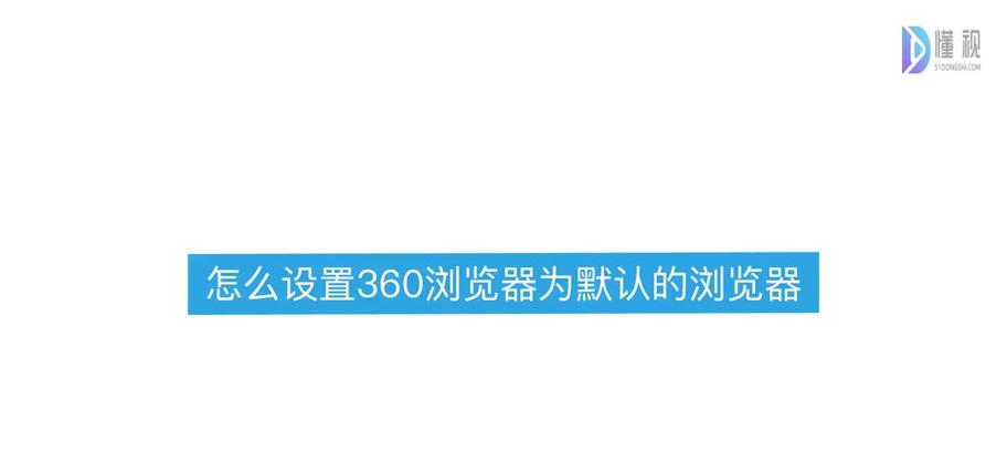 如何关闭浏览器兼容模式（简单步骤助你解决浏览器兼容问题）