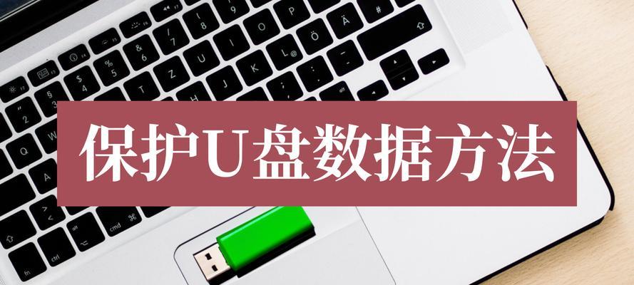 教你如何恢复被格式化的U盘数据（有效的方法和技巧帮助您找回误格式化的U盘数据）