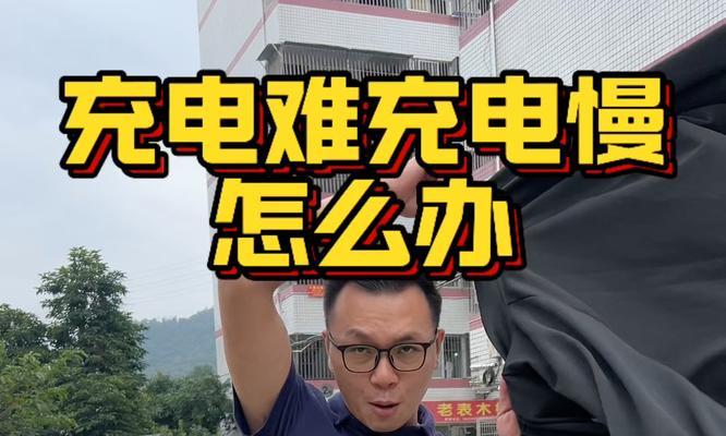 慢速充电对电池寿命的影响（以慢速充电延长电池使用寿命的关键因素）