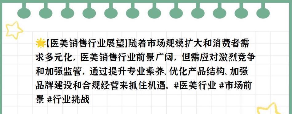医美行业的发展前景与挑战（以做医美行业为主题的文章探讨）