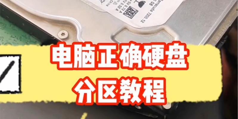 固态硬盘分区（轻松了解如何正确地对固态硬盘进行分区操作）