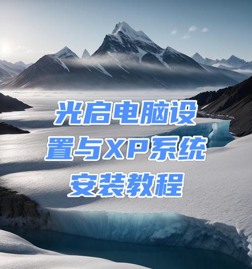 Win7Ghost换电脑系统安装教程（简单易懂的Win7Ghost换电脑系统安装指南，轻松实现系统迁移）