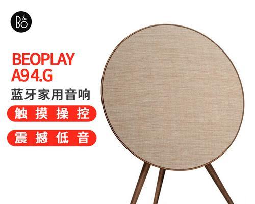 丹麦A9音响（纯净音质和简约外观成就顶级音响享受）