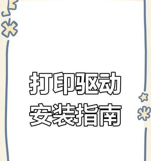 分享驱动安装教程（轻松学会驱动安装，解决电脑硬件问题）