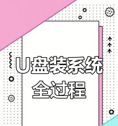 使用系统U盘装系统的完整教程（从制作U盘安装盘到操作系统安装的全过程详解）