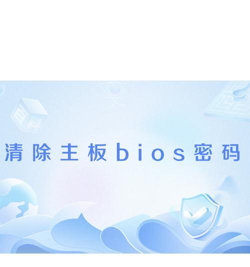 使用优盘清除Windows密码教程（忘记密码？使用优盘轻松解锁你的Windows系统！）