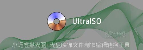 用软碟通制作U盘启动的教程（一步步教你制作U盘启动器，轻松解决系统安装问题）