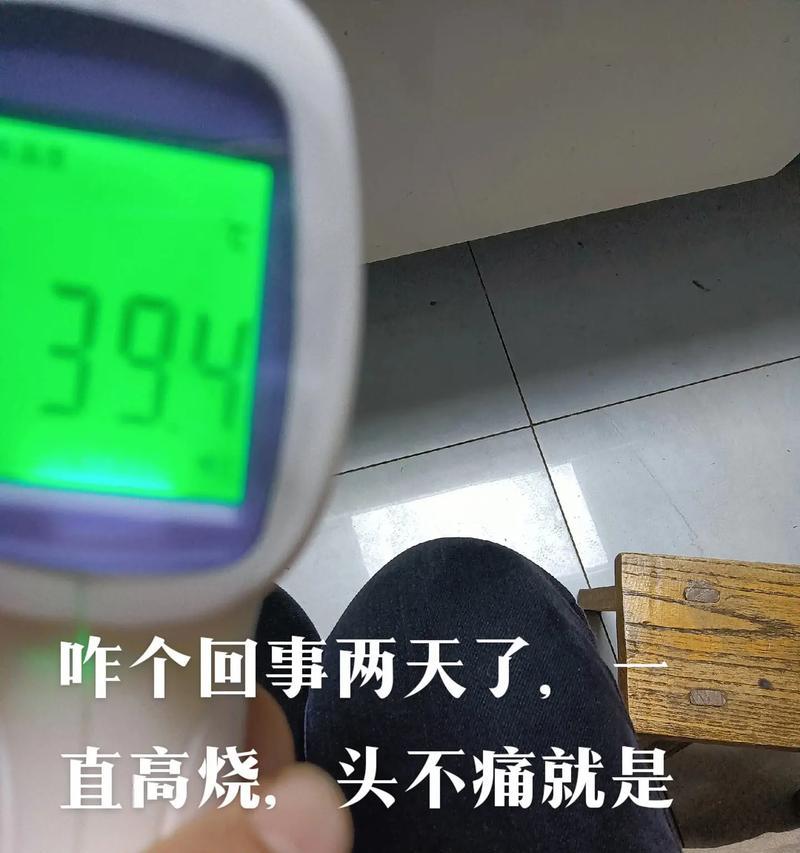 发烧的症状及应对方法（了解发烧是什么、如何判断发烧和正确降温）