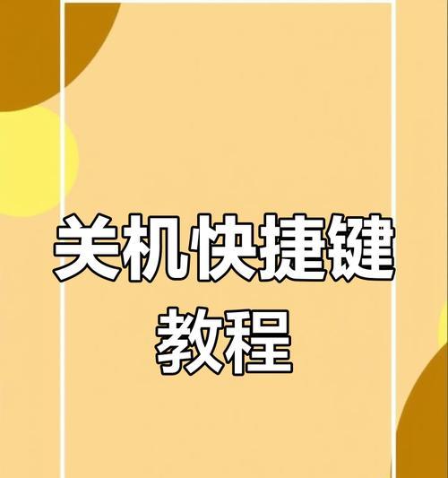 电脑代码关机教程（掌握关机指令，轻松关闭电脑）