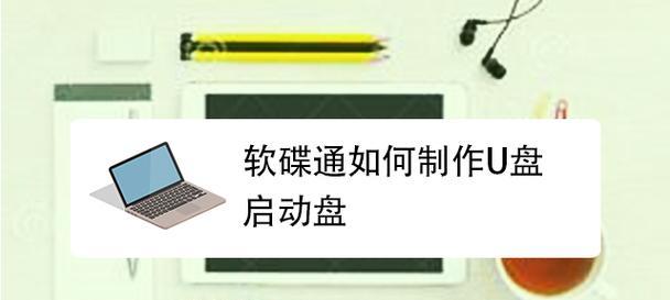 软碟通镜像文件制作教程（从零开始，轻松制作软碟通镜像文件，实现光盘内容的快速安装）