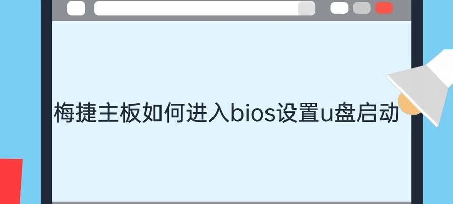 梅捷主板刷BIOS教程（详细步骤及注意事项，让您轻松完成BIOS刷写）