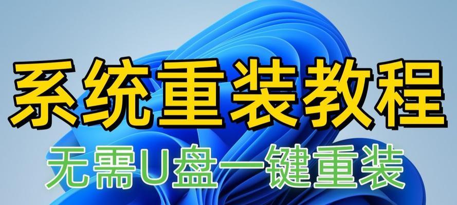 Win7系统重装教程（轻松学会用U盘为电脑重装Win7系统，解决系统崩溃问题）