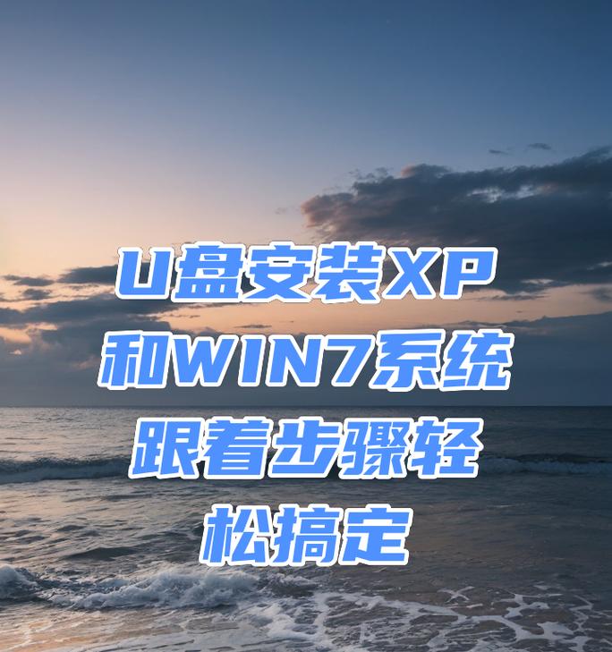 XP原版系统U盘装机教程（详细步骤教你如何使用U盘安装XP原版系统）