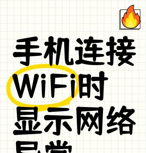 解决WiFi出现感叹号的最佳方法（轻松应对WiFi连接问题，让您畅享网络畅快体验）