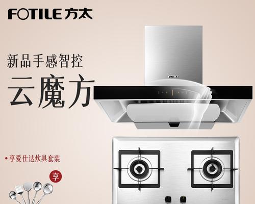 方太云魔方系列（一键烹饪、智能操控，打造便捷高效的现代厨房）