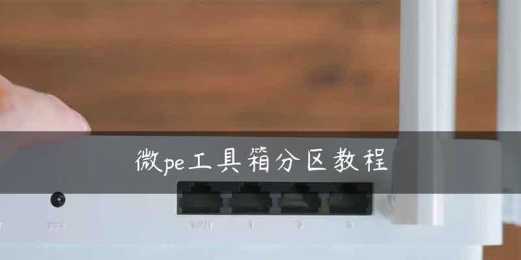 使用PE里的分区工具教程（使用PE分区工具，快速精确地管理您的硬盘）