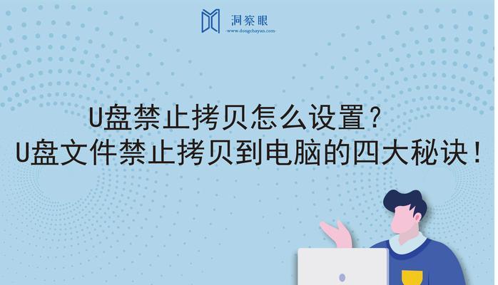 轻松学会去除U盘写保护（简单有效的方法帮助您解除U盘写保护）