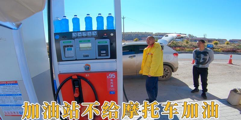 打电话加油会发生什么？（探讨电话加油服务对消费者和加油站的影响）