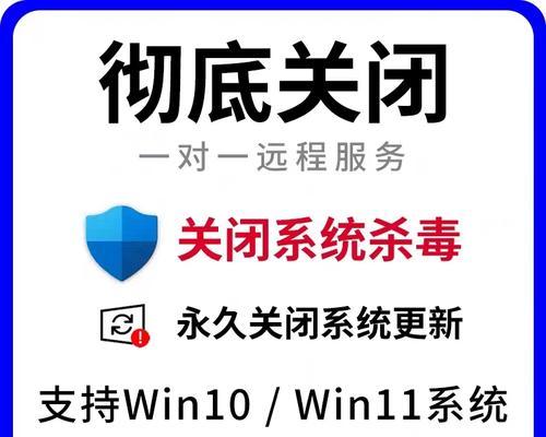 Win10自带杀毒软件关闭方法（保护电脑安全，掌握Win10杀毒软件关闭技巧）