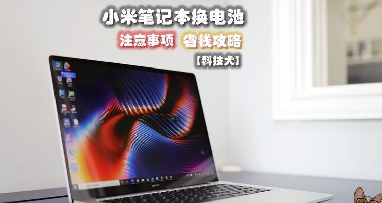 小米笔记本装系统教程（小米笔记本装系统教程，带你一步步完成安装，让你的电脑焕发新生）