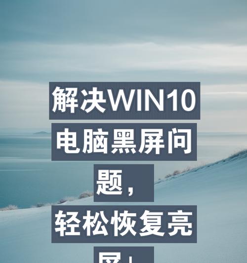 电脑黑屏恢复故障排查与解决方法（解决电脑黑屏问题的技巧与注意事项）