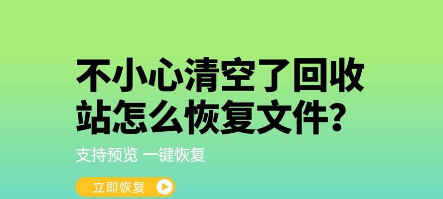 教你恢复回收站中丢失的文件（快速恢复误删除的文件，重获宝贵数据）