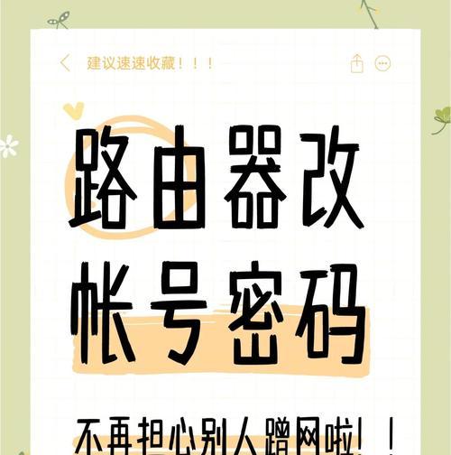 如何重新设置WiFi密码（简单步骤帮助您重设网络密码）