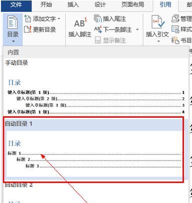 利用Word自动生成目录简化文章编辑流程（提高工作效率的关键技巧与方法）