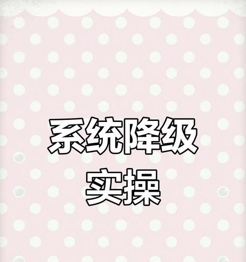 iPhone降级系统的操作方法（使用iTunes进行iPhone系统降级，保留旧版iOS系统）