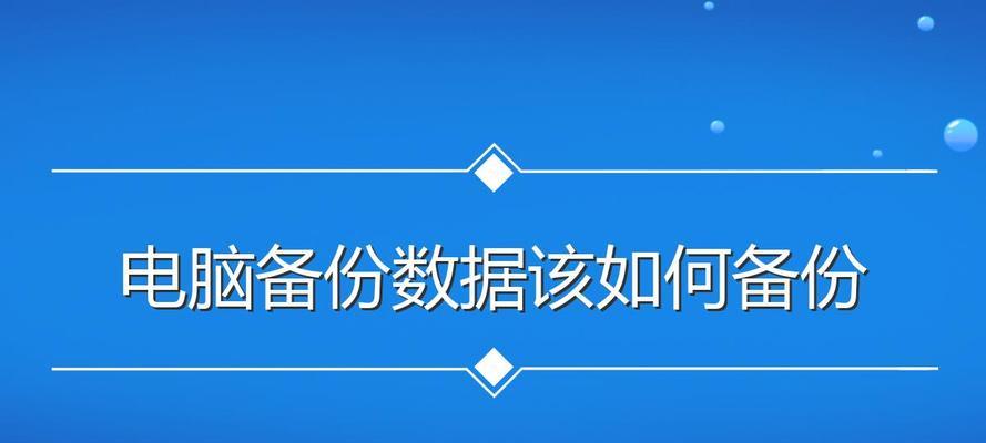 轻松备份还原，一键解决数据丢失烦恼（高效便捷的备份还原教程，让数据永不丢失）