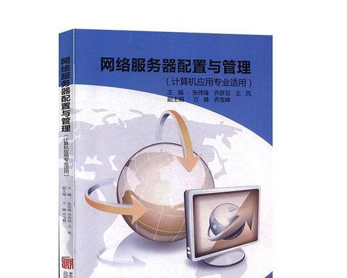 网络服务器配置与管理的重要性与方法（掌握服务器配置与管理，提升网络效率和安全性）