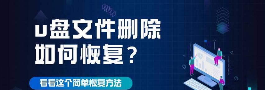 如何简单恢复被删除的U盘文件（快速找回误删文件，一招搞定！）