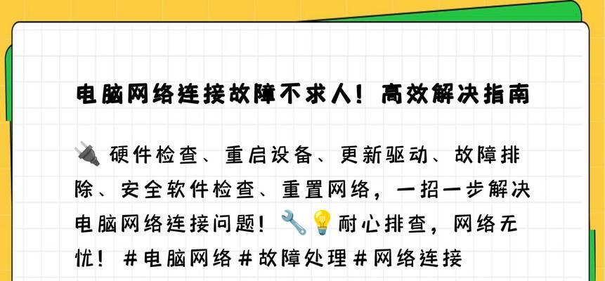 网络故障解决方法大全（轻松应对各类网络故障，让您的上网无忧）