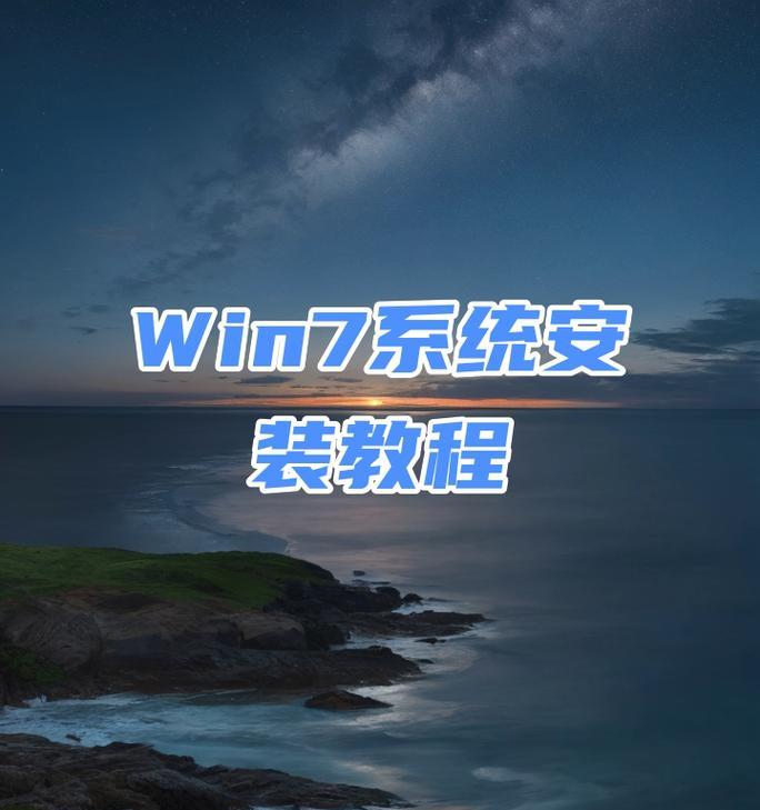 不开电脑也能重装Win7系统（手把手教你如何使用光盘重装Win7系统）