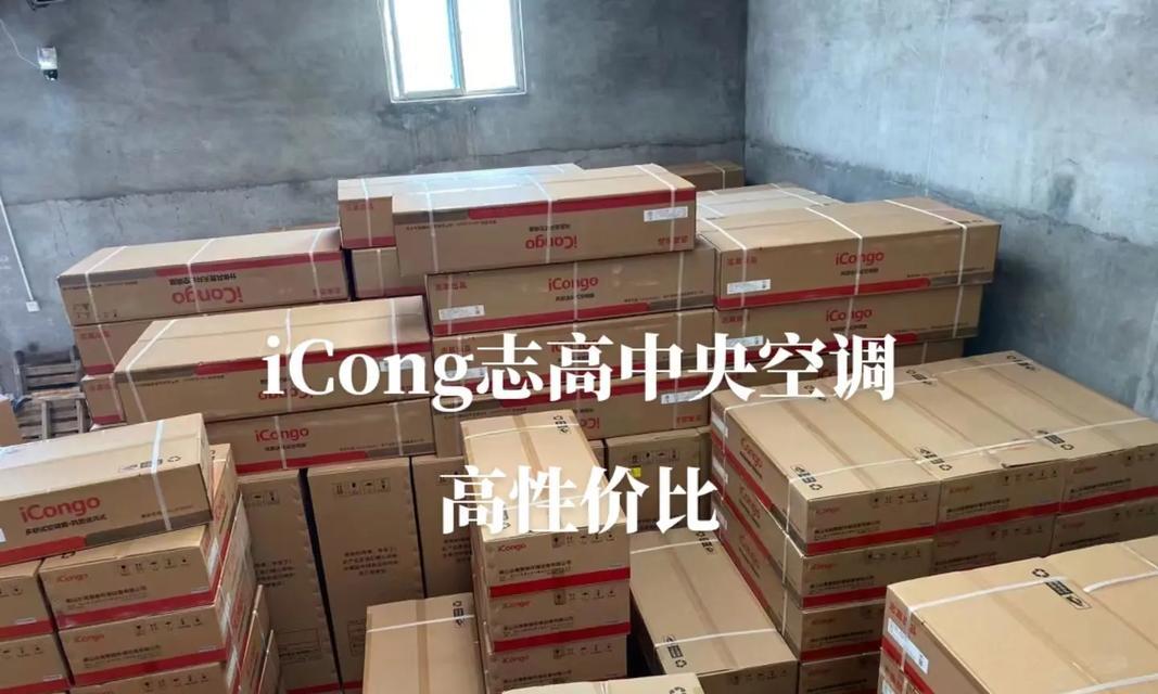 ICONGO空调怎么样？（一款性能出众的空调产品）