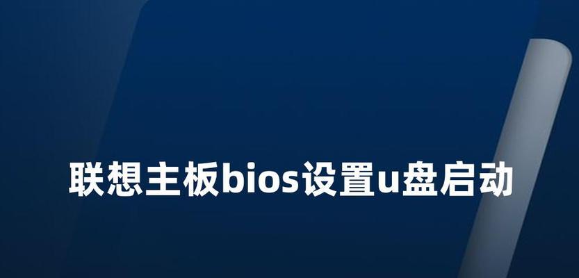 联想电脑如何通过U盘安装系统（一步步教你如何启动U盘安装系统）