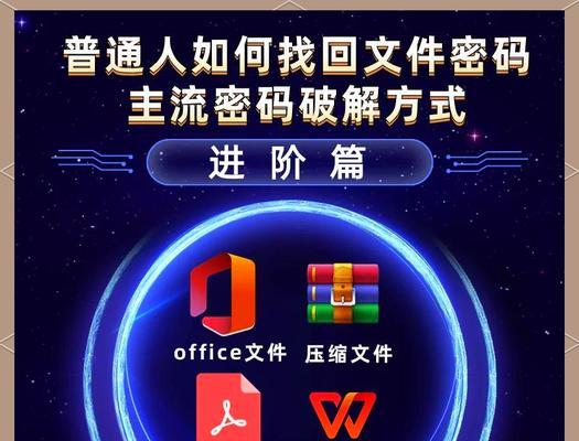 如何使用密码破解器破解密码（掌握密码破解器使用技巧，提高密码安全性）