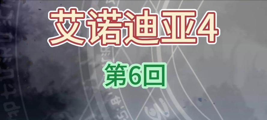 揭秘艾诺迪亚4记忆紫装（游戏探索者的必备指南，如何获取艾诺迪亚4中的记忆紫装）