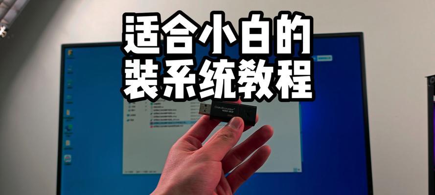 大白菜工具制作U盘装系统教程（利用大白菜工具，快速制作U盘装系统，让系统安装更简单便捷）