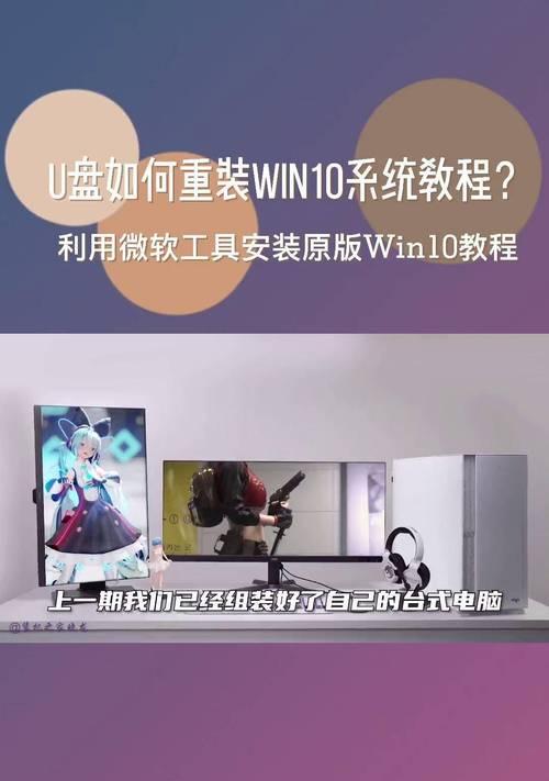 一步步教你使用U盘重装Windows10系统（简明易懂，轻松操作，让你的电脑焕然一新）