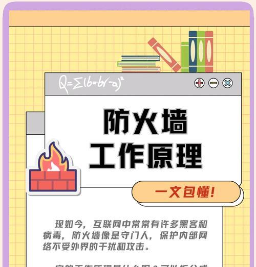 防火墙的功能及作用详解（保障网络安全的必备利器）