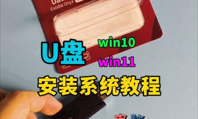 Win10系统安装U盘教程（快速、简便地安装Win10系统的U盘制作教程）